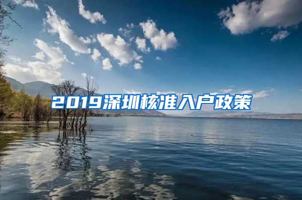 2019深圳核准入户政策