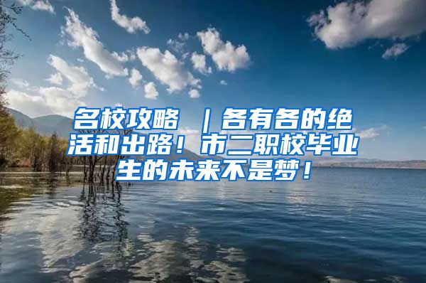 名校攻略⑥｜各有各的绝活和出路！市二职校毕业生的未来不是梦！