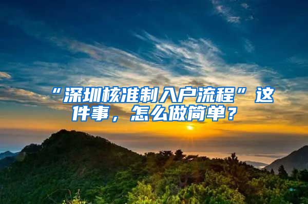 “深圳核准制入户流程”这件事，怎么做简单？