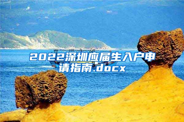 2022深圳应届生入户申请指南.docx