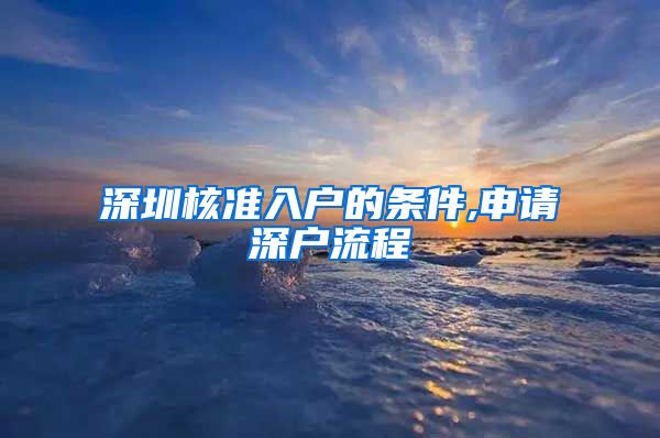 深圳核准入户的条件,申请深户流程