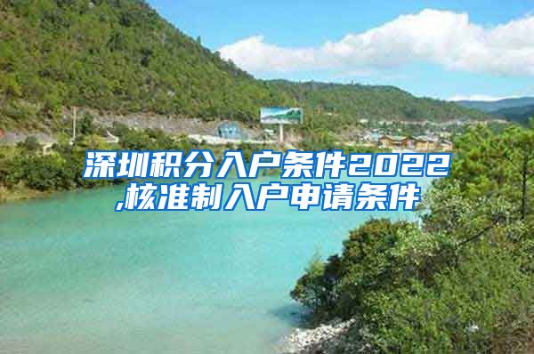 深圳积分入户条件2022,核准制入户申请条件