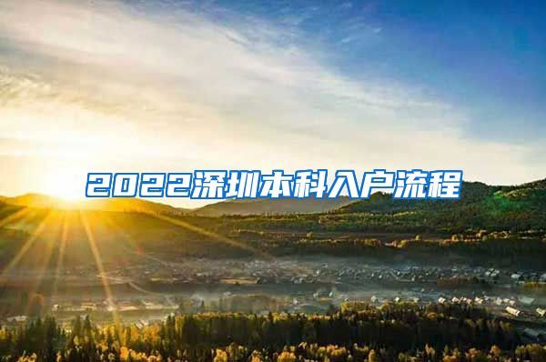 2022深圳本科入户流程