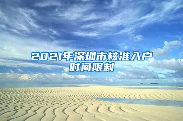 2021年深圳市核准入户时间限制