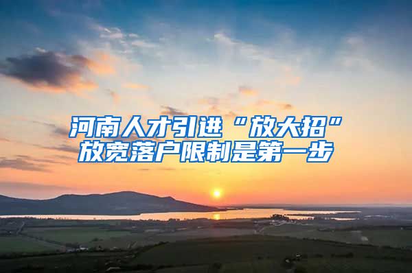 河南人才引进“放大招”放宽落户限制是第一步