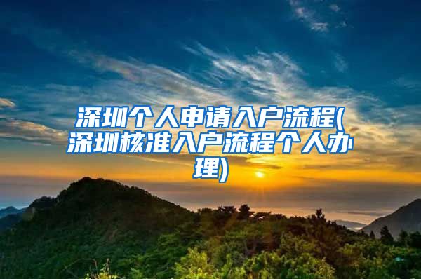 深圳个人申请入户流程(深圳核准入户流程个人办理)