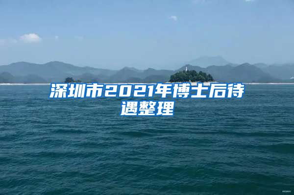 深圳市2021年博士后待遇整理