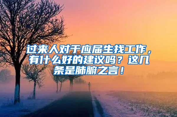 过来人对于应届生找工作，有什么好的建议吗？这几条是肺腑之言！