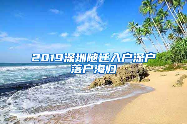 2019深圳随迁入户深户落户海归