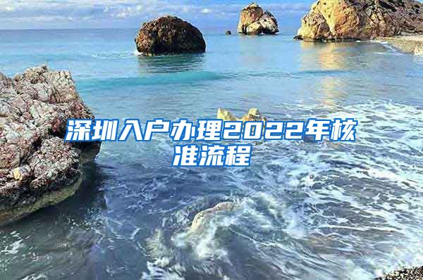 深圳入户办理2022年核准流程