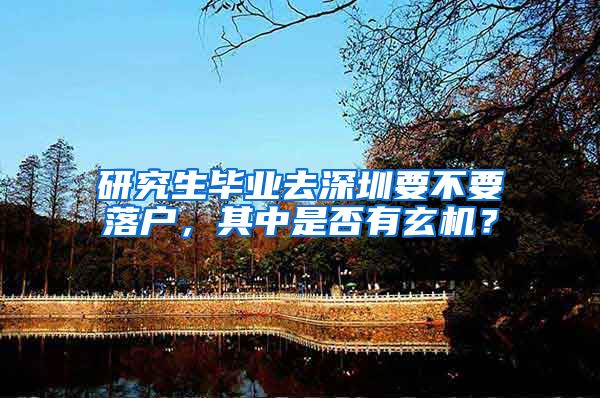 研究生毕业去深圳要不要落户，其中是否有玄机？
