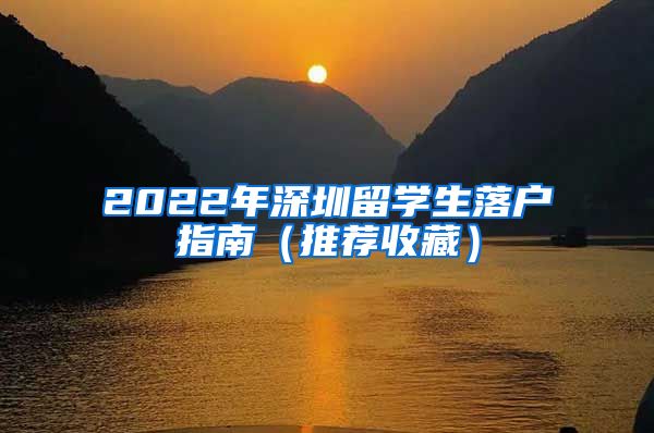 2022年深圳留学生落户指南（推荐收藏）