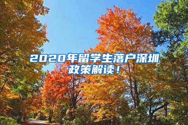 2020年留学生落户深圳政策解读！