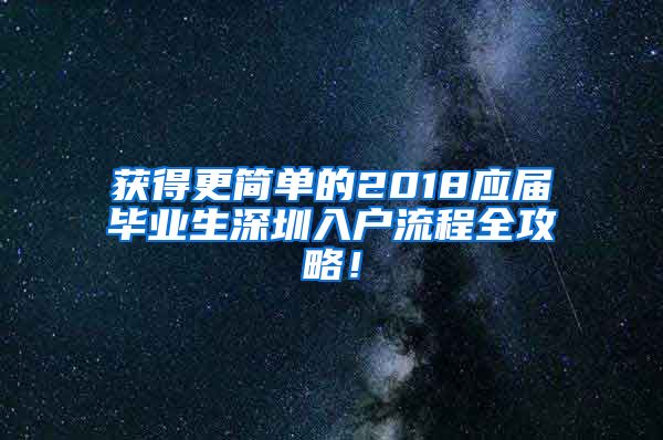 获得更简单的2018应届毕业生深圳入户流程全攻略！