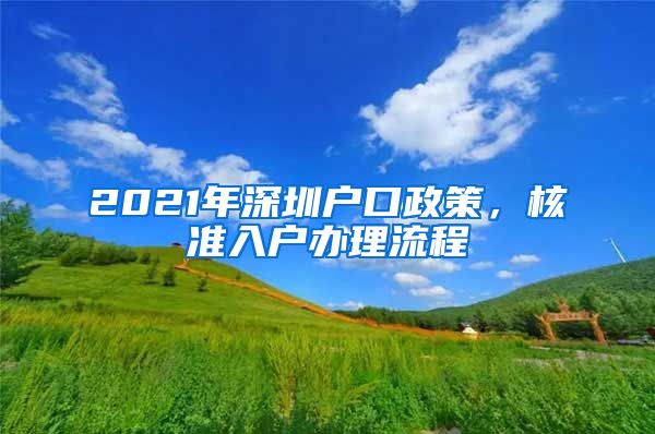 2021年深圳户口政策，核准入户办理流程