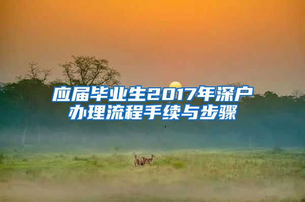 应届毕业生2017年深户办理流程手续与步骤