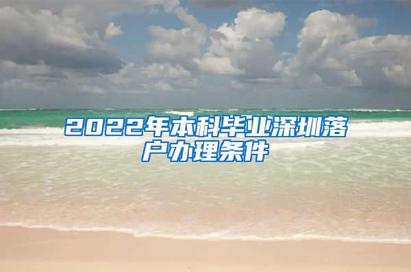 2022年本科毕业深圳落户办理条件