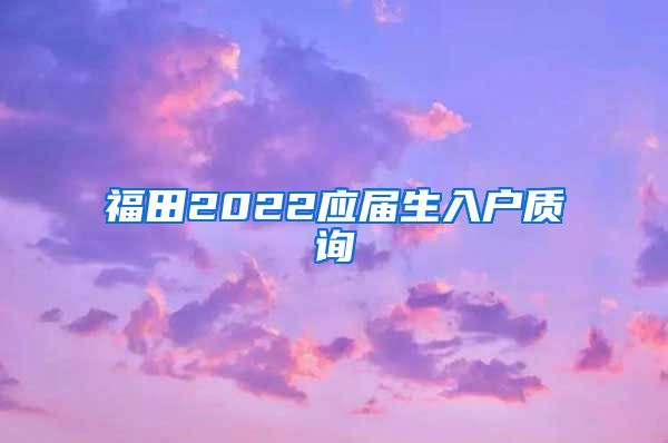 福田2022应届生入户质询