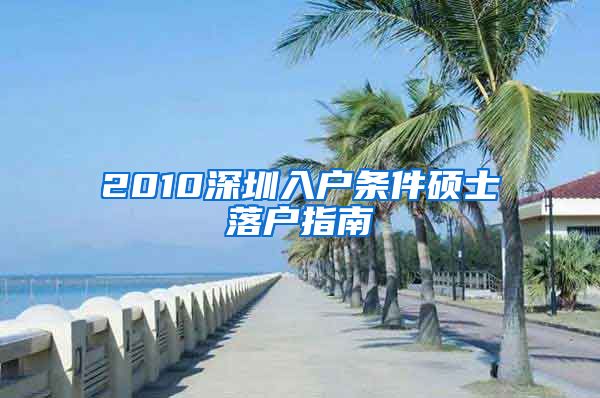 2010深圳入户条件硕士落户指南