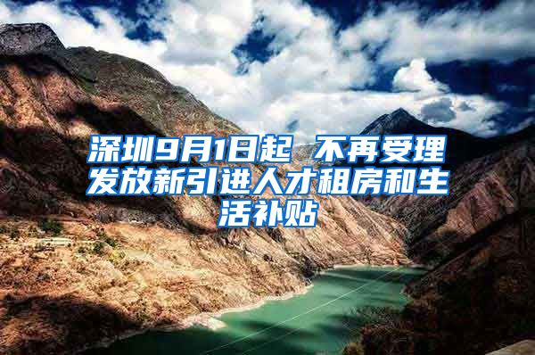 深圳9月1日起 不再受理发放新引进人才租房和生活补贴