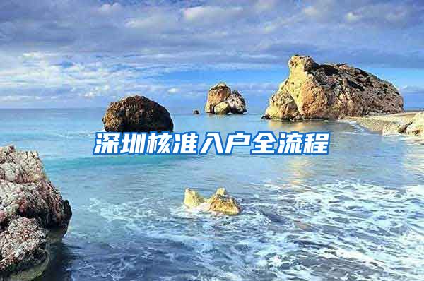 深圳核准入户全流程