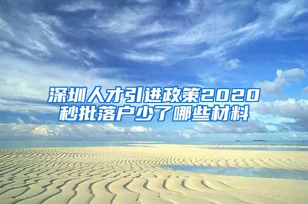 深圳人才引进政策2020秒批落户少了哪些材料