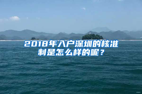 2018年入户深圳的核准制是怎么样的呢？