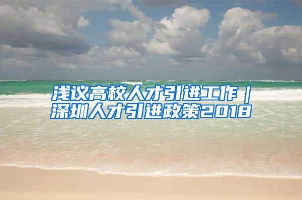 浅议高校人才引进工作｜深圳人才引进政策2018