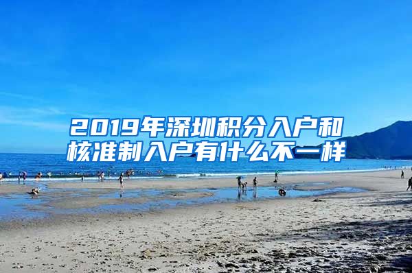 2019年深圳积分入户和核准制入户有什么不一样