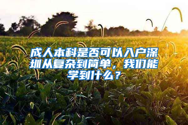 成人本科是否可以入户深圳从复杂到简单，我们能学到什么？