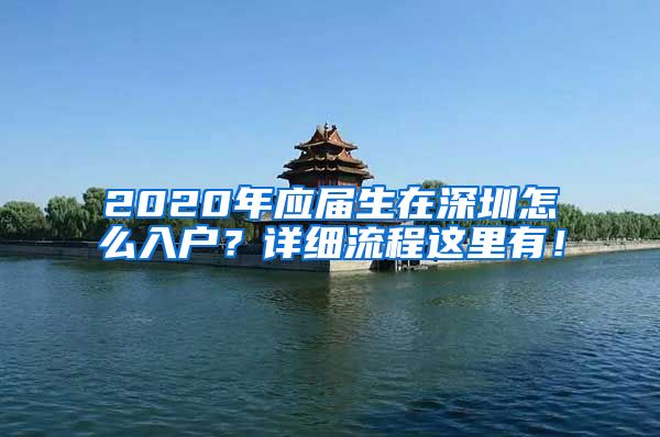 2020年应届生在深圳怎么入户？详细流程这里有！