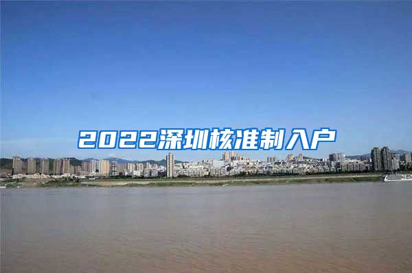 2022深圳核准制入户