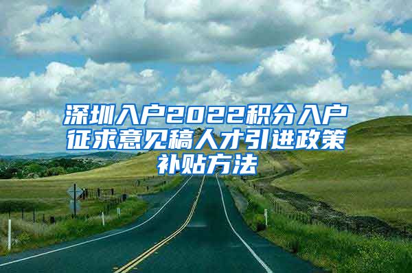 深圳入户2022积分入户征求意见稿人才引进政策补贴方法