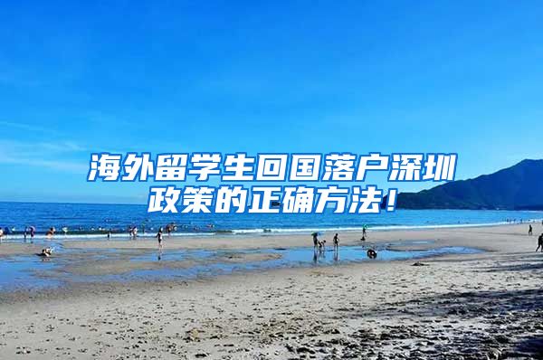 海外留学生回国落户深圳政策的正确方法！