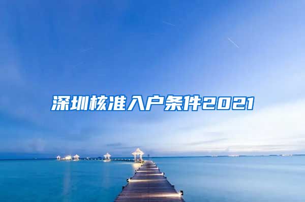 深圳核准入户条件2021