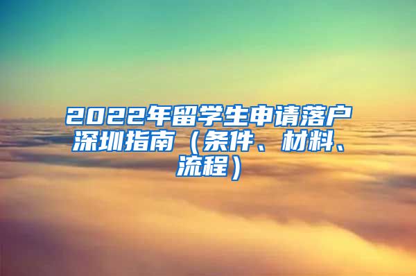 2022年留学生申请落户深圳指南（条件、材料、流程）