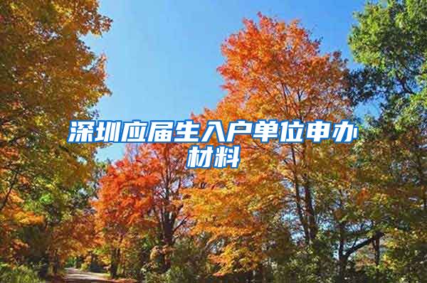 深圳应届生入户单位申办材料