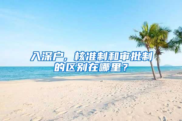 入深户, 核准制和审批制的区别在哪里？