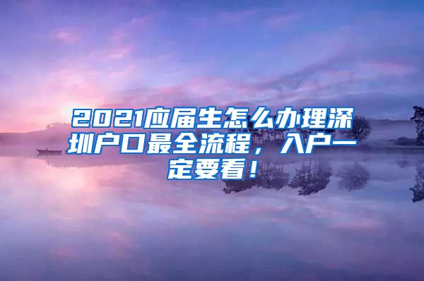 2021应届生怎么办理深圳户口最全流程，入户一定要看！