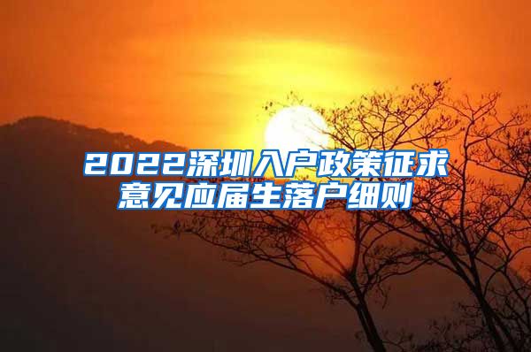 2022深圳入户政策征求意见应届生落户细则