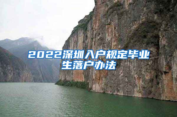 2022深圳入户规定毕业生落户办法