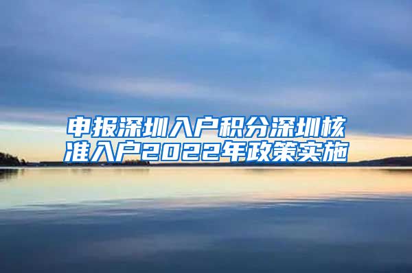 申报深圳入户积分深圳核准入户2022年政策实施