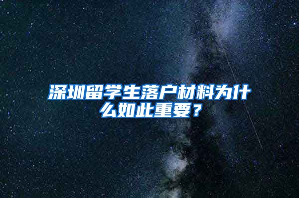 深圳留学生落户材料为什么如此重要？