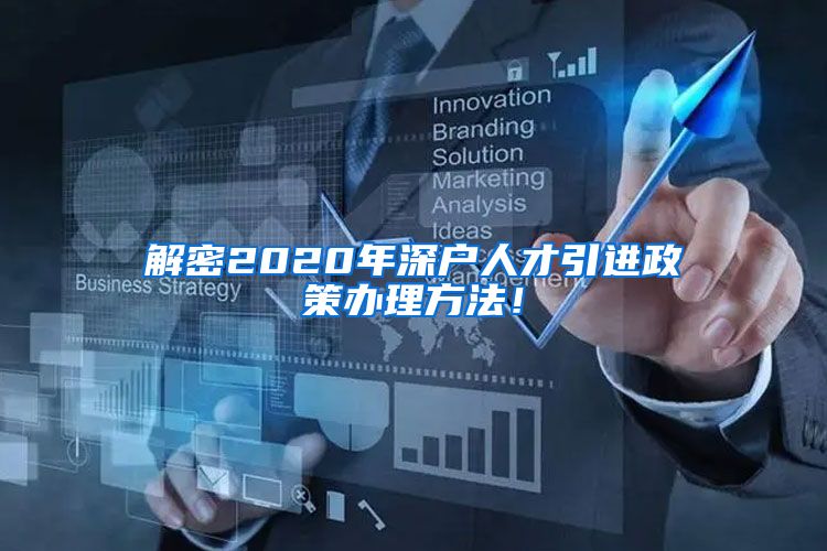 解密2020年深户人才引进政策办理方法！