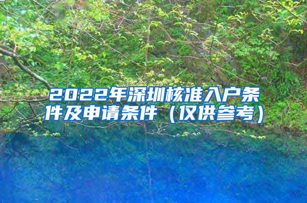 2022年深圳核准入户条件及申请条件（仅供参考）