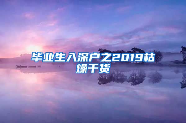 毕业生入深户之2019枯燥干货