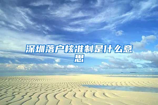 深圳落户核准制是什么意思