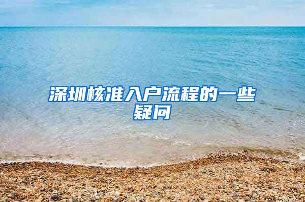 深圳核准入户流程的一些疑问