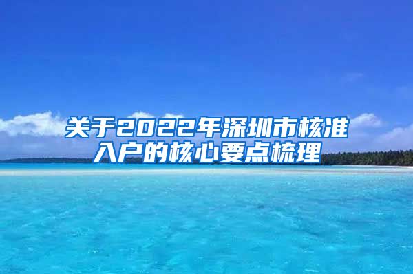 关于2022年深圳市核准入户的核心要点梳理