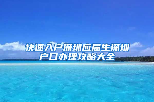 快速入户深圳应届生深圳户口办理攻略大全